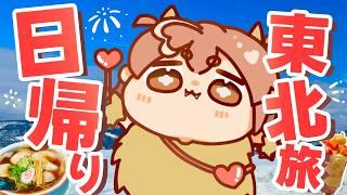 【弾丸】1万円で新幹線も乗り放題！？日帰り東北旅！【キュンパス】