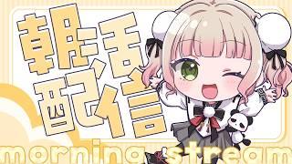 【50人とおはようして二度寝したい💤】バイトまで6時間…！二度寝できるか、いや、するんだ…！《ぱんぱかぱんだ🎉🐼/Vtuber/ 朝活雑談》