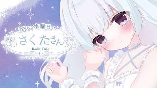 ７羽あまい水曜日のさくたさん。【夏祭り】#radio #chill