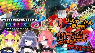 【マリオカート８デラックス】　リスナーさん参加型！我々Vtuber３人はリスナーさん相手に1位を取れるのか！！　【#煌星むぎ/#vtuber 】