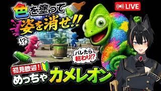 【神ゲー】色を塗って姿を消す『めっちゃカメレオン』が面白すぎるｗｗｗ【初見実況】