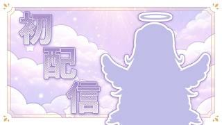 【初配信】天界から舞い降りてきました。