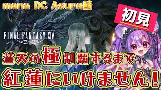 【FF14 蒼天】　極蛮神全部倒すまで紅蓮いけません！！