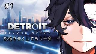 【#1】今度はみんなを救いたい男【#デトロイトビカムヒューマン】