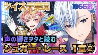 【ツイステ】朗読: ハロウィーン新イベ！シュガー・レース！一章②ゲーム実況【悪役劇団員V】/ Twisted Wonderland gameplay