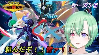 【Pokémon Champions 】新環境楽しい！！マスターランクいきたい！ポケモンチャンピオンズ、ランクマ潜る！！シーズン５