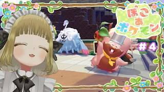 【＃4】火山灰を片づけてパーティーを開くよ💛【ぽこあ/Vtuber/初見歓迎】