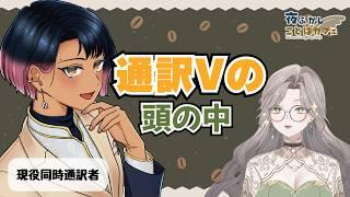 通訳者がなぜVTuberに？学習方法と通訳の魅力に迫る！