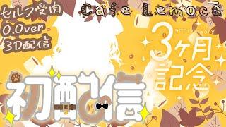 【初配信】猫の日Vtuber！カフェ・レモカ動きますーー！！！！《個人Vtuber／セルフ受肉Vtuber》