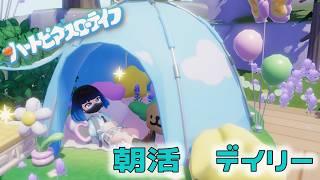 【ゲーム雑談】朝活　デイリー消化【#ハートピアスローライフ 】