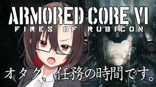 【ARMORED CORE VI】一般成人オタク、任務に参ります。🤖4