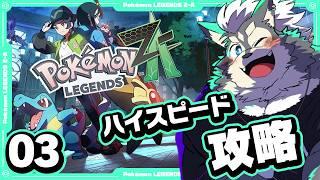 【ポケモンレジェンズ】夜のミアレをなぎはらう【Z-A】pt.3