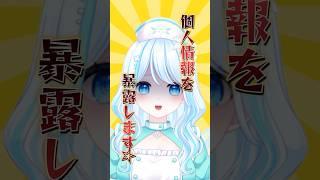 【白癒リリー】個人情報暴露します‼️ #vtuber #推しをお探しですか #vtuber準備中 #個人vtuber #shorts