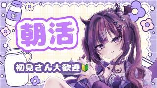 [#朝活]登録者200人目指してます！！[夢中める][#Vtuber]