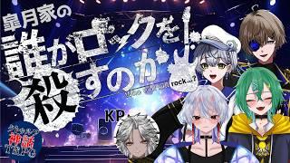 【 #クトゥルフ神話TRPG 】皐月家で『誰がロックを殺すのか』をするのです！！！【VTuber/和泉斎葉/城間琉那/天王寺セカイ/ライ/アルテア】