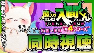 第4シリーズ【同時視聴】 『魔入りました！入間くん』　5話‐「おしゃべり」～　6話‐「音楽祭、本番!!」　漫画履修済み！4期初見！［小白もち(こはくもち)］