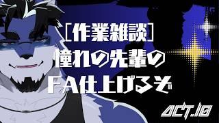 【Live】俺のFAを見てくれ！！【作業雑談】