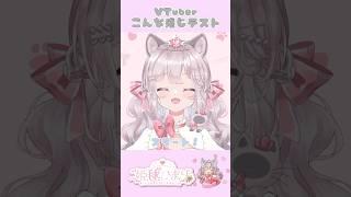 VTuberこんな感じテスト🐾#VTuber #vtuber準備中 #推して #ばずれ #shorts