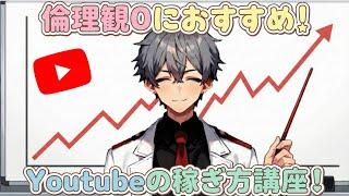【初見大歓迎！】倫理観無い人必見！Youtubeでの稼ぎ方講座！
