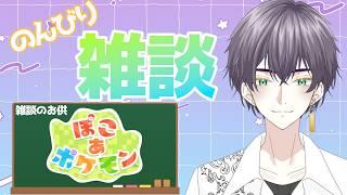 【雑談】#16　休みでのんびり出来るので日中 ぽこ あ ！ お悩み相談も可な,のんびりチル？雑談配信 ぽこあポケモンと共に…  #男性Vtuber #挨拶大事