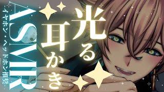 【ASMR/SR3D】SR3D×光る耳かき。きっと夢だって明るくしちゃうんだから✴️✨【碧山トビィ/個人勢Vtuber】