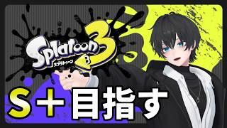 【スプラトゥーン3】S+チャレンジ!ウデマエS+目指す!負けたら筋トレします! #VTuber #VRChat