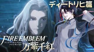 【FE万紫千紅】#4ディートリヒ篇 名声値の上げ方が分かりません【四十物カイ/#初見さん大歓迎】
