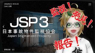 【日本事故物件監視協会3 -Japan Stigmatized Property-】レッツラ監視!!【小人ノちま】 #VTuber #セルフ受肉VTuber