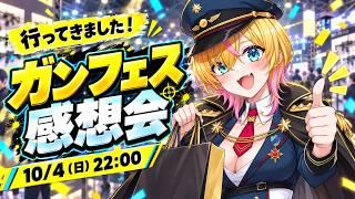 【ガンフェス感想会】会場で見つけた注目アイテム&戦利品を振り返る!🔫|サバゲーVtuber//才羽すず #サバゲー #airsoft #airsofter