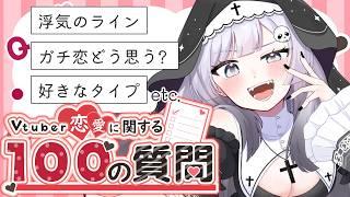 【#雑談】100問答えちゃうよ!#恋愛 #Vtuber