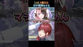 LoLで鍛えたガチ謝罪をするひなーのw【ローレン/にじさんじ切り抜き】