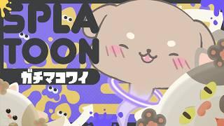 【 低音女子わんこのゲーム修行 】#スプラトゥーン3 【 #わにタマ / #わにタマ通信 】#Vtuber #splatoon3 #shorts