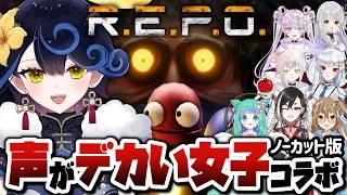 【R.E.P.O.女子コラボアーカイブ】声がでかい女は好きですか?【灯守カンナ / 新人VTuber】