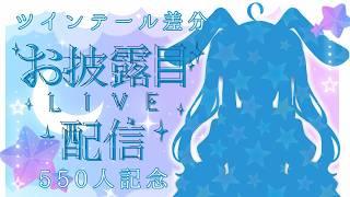 【お披露目配信】ツインテール差分解禁!