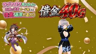 『ラグナロクオンライン/Ragnarok Online』試練金策借金40Gに増えた!朧のステリセしたのにミスったから育て直し『水無月ちこ個人Vtuber/ 月森柚稀』