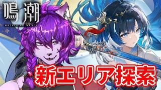 【#鳴潮 】深夜の新エリア探索・秧秧・玄翎のおんがい厳選!お手伝い歓迎【#ケモノvtuber 】