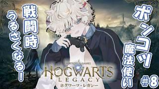【#hogwartslegacy 】これどこで使うねんみたいな魔法多くて楽しい!!第9回【#戌星ひつじ/#Vtuber/#少年声Vtuber】