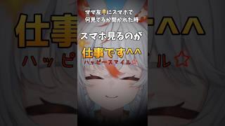 ママ友に禁断の質問をされたママVtuber6スマホで何見てる?#vtuber #shorts #ママvtuber