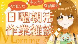 【#朝活|#作業雑談】お知らせあり!日曜日朝の作業配信です!おはよ#Vtuber|初見歓迎