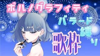【歌枠】ポルノ縛り🪼カップリング曲多いよ【新人Vtuber】