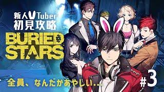 【初見攻略】全員あやしい…「BURIED STARS」#3【アドベンチャー】