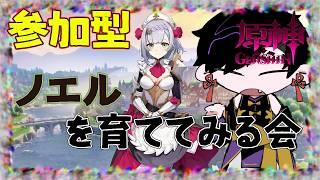 【参加型】ノエルさんを育ててみる会!!【#原神】【#Vtuber】【#墨兎遊】