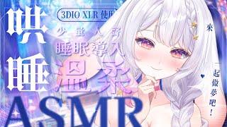 2024.03.25 紀錄檔【ASMR 3DIO XLR】少量人聲 ♡ 睡眠導入 ♡ 溫柔安撫 ♡ /掏耳/彈舌 #asmr #囁き #3dio | 艾比 . Rabi Ch