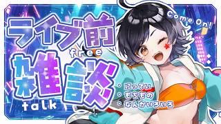 【初見さん大歓迎】ライブ前雑談配信!緊張してるのでみんなとお話して緊張ほぐす会!【新人VTuber/3D】