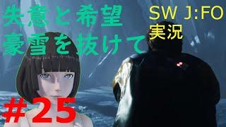 【ジェダイ:フォールン・オーダー実況】遥か彼方の銀河系でジェダイを目指します EPISODE25