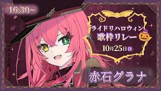 【#ライドリハロウィン歌枠リレー】トリック&トリート🍩🍭おかしをくれてもいたずらするぞ♡【#VTuber / 赤石グラナ】