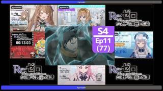 リゼロ 4期 11話 (77話) VTuber Only 反応集 | Reaction Re:Zero Episode 11(77) Season 4 VTuber Reaction