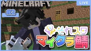 【#minecraft 】それスタ鯖2日目!おうちをさらにパワーアップさせたい!【それスタ】【霊夜宵¦#やよらいぶ #新人vtuber 】