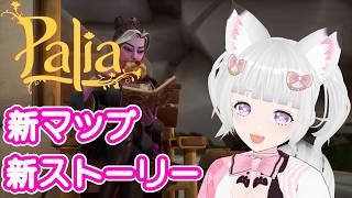 #palia 🦊 新ストーリー 新マップ やってくよ !? 🐈💕 #flat_sphere #女性vtuber #palia