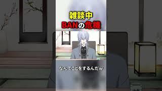 あわやBAN!雑談中